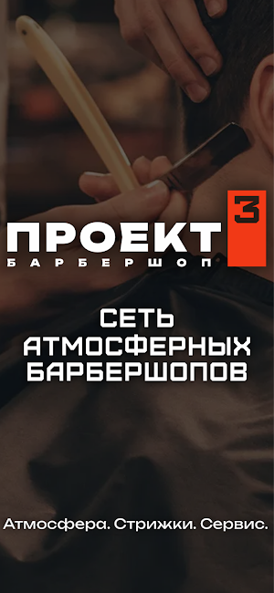 Сеть барбершопов ПРОЕКТ 3 Screenshot 3