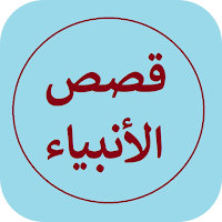 قصص الأنبياء لنبيل العوضي