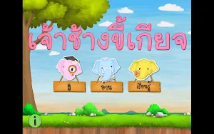 เจ้าช้างขี้เกียจ Screenshot 2