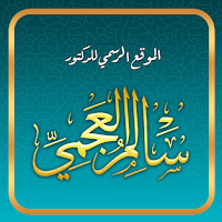 الدكتور سالم العجمي