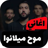 روائع موح ميلانوا بدونت