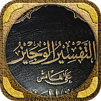 التفسير الوجيز وهبة الزحيلي