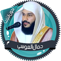 جمال العوسي قرآن كاملاً بدون انترنت