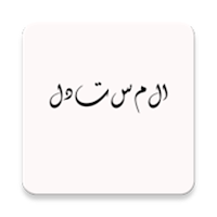المستدل