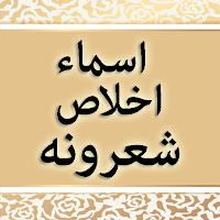 Asma Ikhlas Pashto Sherona