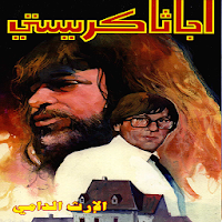 رواية الأرث الدامي لأجاثا ك