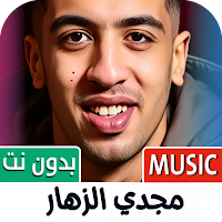 اغاني مجدي الزهار 2025 بدون نت