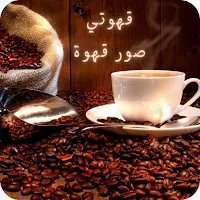 قهوتي : عبارات عن القهوة