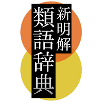 新明解類語辞典