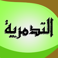 الرسالة التدمرية لابن تيمية