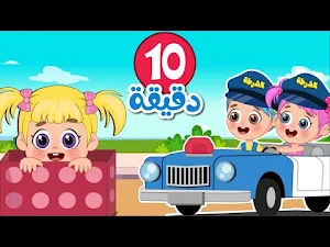أغنية نحنا الشرطة وي وي وي Screenshot 2