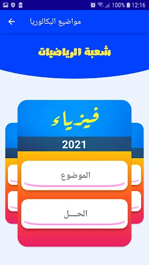 BAC 2022مواضيع بكالوريا محلولة Screenshot 2