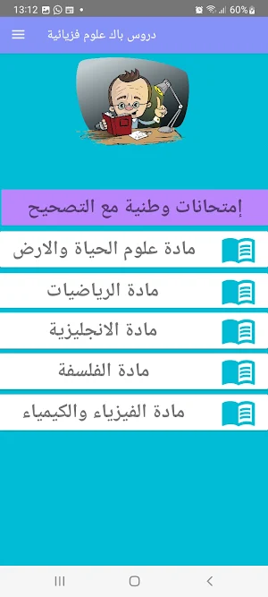 دروس باك  علوم  فيزيائية Screenshot 1