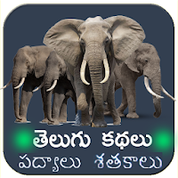 Telugu Kathalu -Telugu Stories latest padyalu