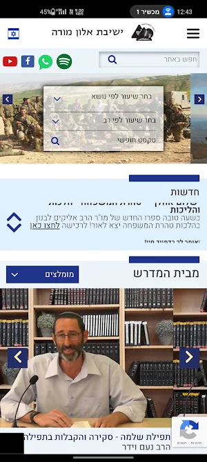 ישיבת אלון מורה Screenshot 1