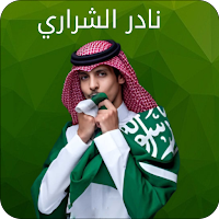 روائع نادر الشراري بدون نت