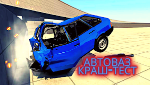 КРАШ ТЕСТ ЖИГУЛЕЙ АВТОВАЗ ОПЕР Screenshot 0