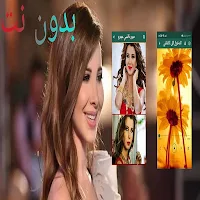 اغاني نانسي عجرم الجديدة