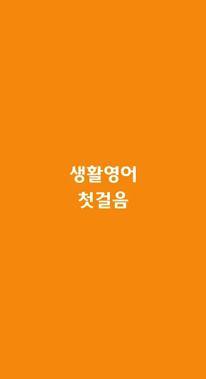 생활영어 첫걸음 Screenshot 0