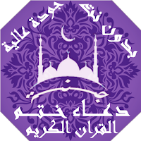 دعاء ختم القران في رمضان مكتوب واستماع بدون نت|جنة