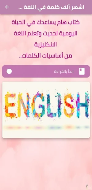 اشهر الف كلمة في الانجليزية Screenshot 0