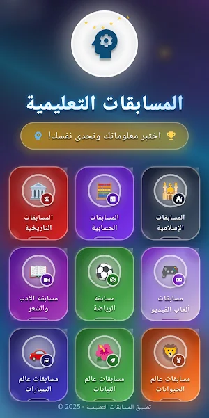 المسابقات التعليمية Screenshot 0