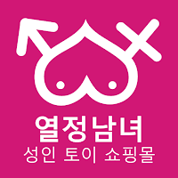 열정남녀 - 성인 토이 쇼핑몰