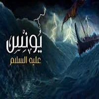 مسلسل النبي يونس علية السلام
