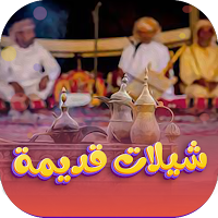 شيلات قديمة طربية بدون نت