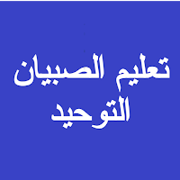 تعليم الصبيان التوحيد صوتي