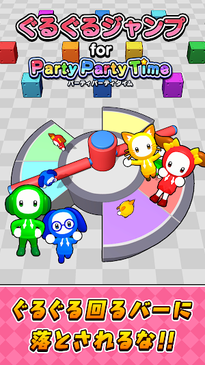 ぐるぐるジャンプ for パーティパーティタイム Screenshot 0
