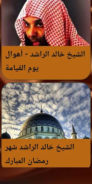 خطب الشيخ خالد الراشد بدون نيت Screenshot 1