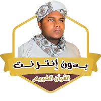 الشيخ توفيق الحبشي بدون نت