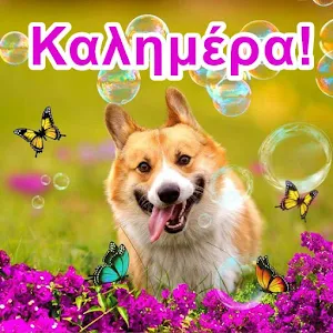 Καλημέρα Screenshot 0