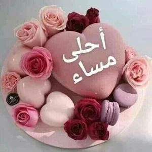 صور و رسائل صباح ومساء 2023 Screenshot 3