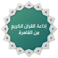 إذاعة القران الكريم من القاهرة