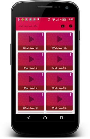 رنّات أجنبية بدون أنترنت Screenshot 0
