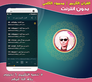 قران كريم بصوت محمود حسنين الكلحى بدون نت‎ Screenshot 1