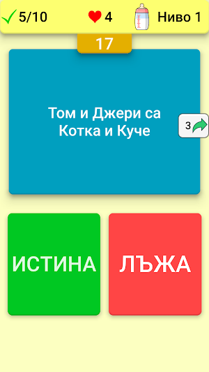 Истина или Лъжа Screenshot 0