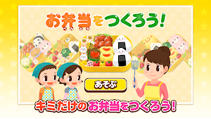 おべんとうをつくろう！ - 社会体験できる知育ゲーム Screenshot 0