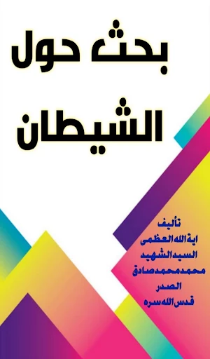 بحث حول الشيطان Screenshot 0