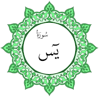 سورة يس بخط اليد الكبير