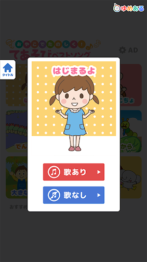 親子で楽しく！手遊びベストソング！ Screenshot 3