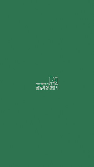산성교회 공동체 성경 읽기 Screenshot 2