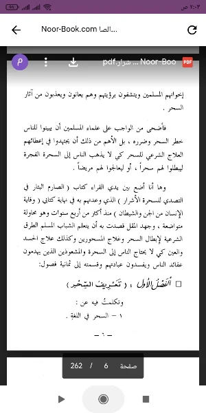 كتاب الصارم البتار Screenshot 1