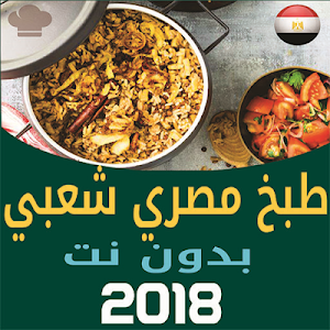 أطباق مصرية شعبية Screenshot 0