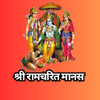 रामचरितमानस - Ramcharitmanas