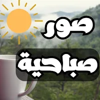 صور صباحية - بطاقات صباح الخير