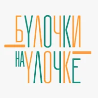 Булочки на Улочке