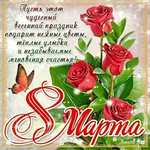 С 8 Марта! Screenshot 1